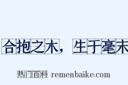 合抱之木，生于毫末是什么意思的图片